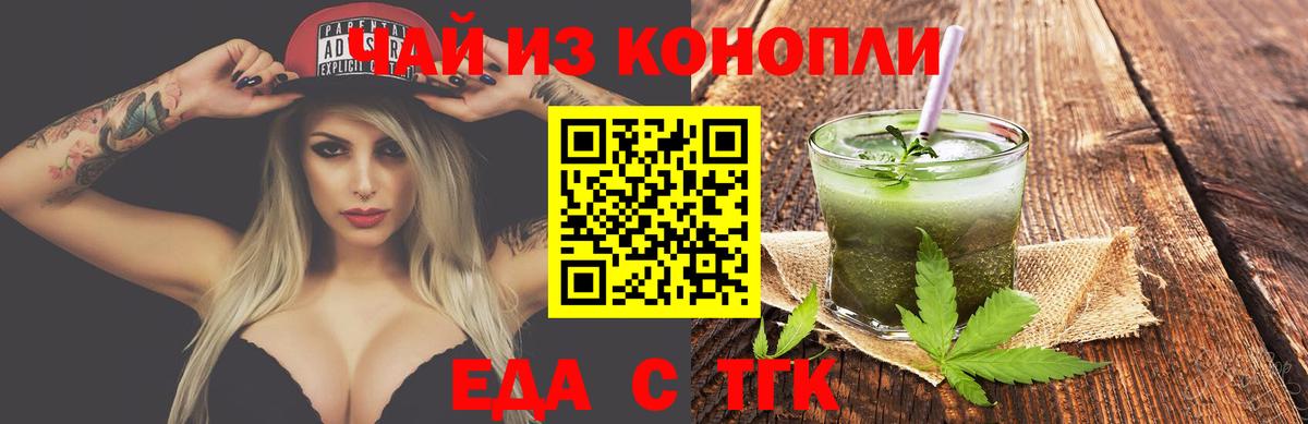 Еда ТГК марихуана  Вход с VPN  Новотроицк 