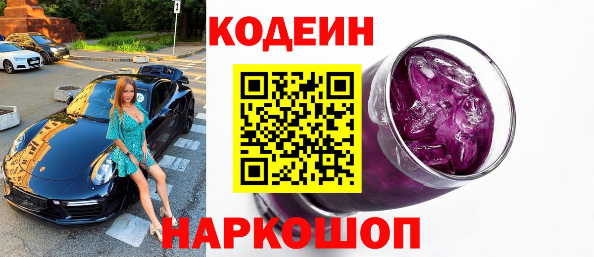 Кодеин напиток Lean (лин) Новотроицк