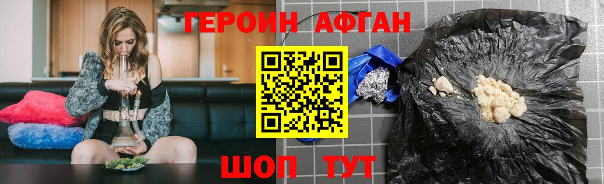 Героин Афган  Вход с VPN  ГЕРОИН  Новотроицк 